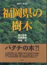 カラーガイド福岡県の樹木
