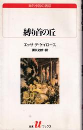 縛り首の丘