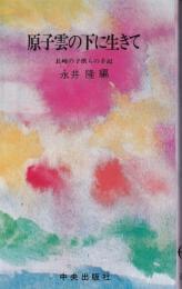 原子雲の下に生きて : 長崎の子供らの手記