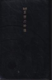 聖教　真理の吟唱