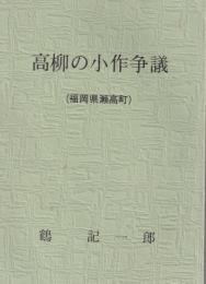 高柳の小作争議　＊福岡県瀬高町