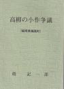 高柳の小作争議　＊福岡県瀬高町