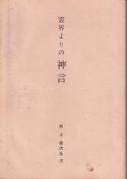 霊界よりの神言