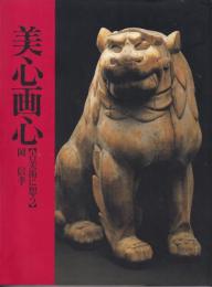 美心画心　古美術に想う
