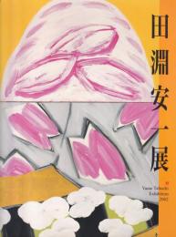 田淵安一展