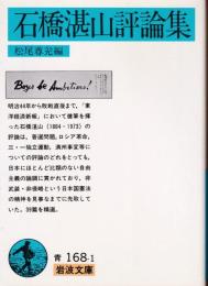 石橋湛山評論集