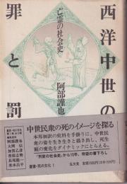 西洋中世の罪と罰 : 亡霊の社会史