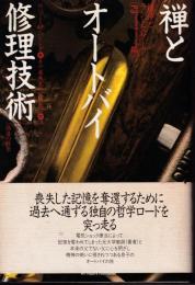 禅とオートバイ修理技術 : 価値の探求