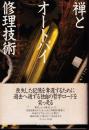 禅とオートバイ修理技術 : 価値の探求