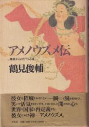 アメノウズメ伝 : 神話からのびてくる道