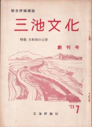 三池文化　創刊号　特集：大牟田の公害