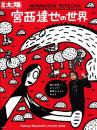 宮西達也の世界　別冊太陽