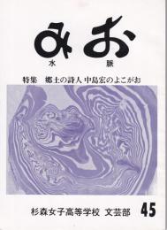 みお　水脈　郷土の詩人 中島宏