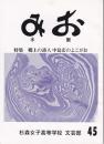 みお　水脈　郷土の詩人 中島宏