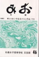 みお　水脈　郷土の詩人 中島宏