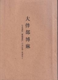 大伴部博麻 : 日本書紀 「尊朝愛国」の名を負う筑後先人