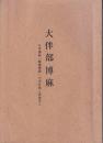 大伴部博麻 : 日本書紀 「尊朝愛国」の名を負う筑後先人