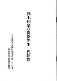 真木和泉守保臣先生一代絵巻