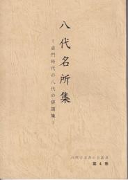 八代名所集 : 貞門時代の八代の俳諧集