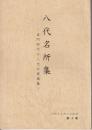 八代名所集 : 貞門時代の八代の俳諧集