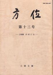 方位　第13号　ー小特集 中村汀女ー