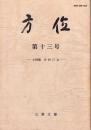 方位　第13号　ー小特集 中村汀女ー