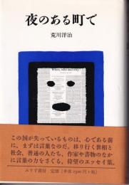 夜のある町で