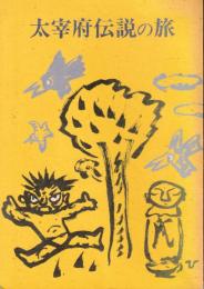 大宰府伝説の旅