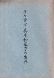 正々堂々 真木和泉守の生涯
