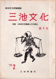 三池文化　第２号　特集：大牟田の労働者とその歴史