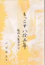 もっこす八拾五年　私の人生ロマン