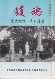 鎮魂　ー歴史探訪・負の遺産ー