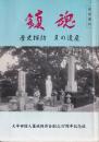 鎮魂　ー歴史探訪・負の遺産ー