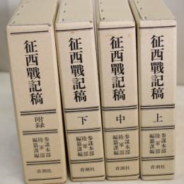 征西戦記稿　上中下附録の全４冊