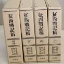 征西戦記稿　上中下附録の全４冊