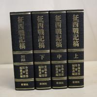 征西戦記稿　上中下附録の全４冊
