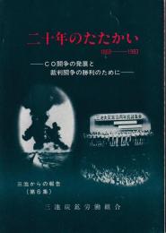 二十年のたたかい 1963-1983 : CO闘争の発展と裁判闘争の勝利のために