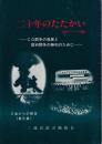 二十年のたたかい 1963-1983 : CO闘争の発展と裁判闘争の勝利のために