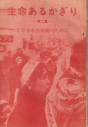 生命あるかぎり