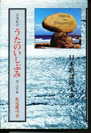 うたのいしぶみ : 文学紀行 日本歌謡碑大系