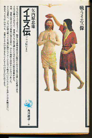 イエス伝 マルコ伝による 矢内原忠雄 著 古本 中古本 古書籍の通販は 日本の古本屋 日本の古本屋