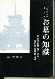 お墓の知識 : わかりやすい墓相学