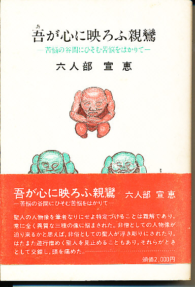 吾が心に映ろふ親鸞 苦悩の谷間にひそむ苦悩をはかりて 六人部 宣恵 三池書房 古本 中古本 古書籍の通販は 日本の古本屋 日本の古本屋 吾が心に映ろふ親鸞 苦悩の谷間にひそむ苦悩をはかりて 六人部 宣恵 三池書房 古本 中古本 古書籍の通販は 日本の古本屋 日本の古本屋