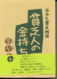 貧乏人の金持ち : 光子の貧乏物語