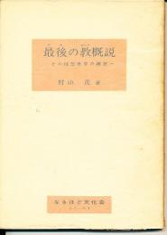 最後の教概説 : その理想世界の構想