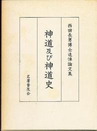 神道及び神道史　西田長男博士追悼論文集