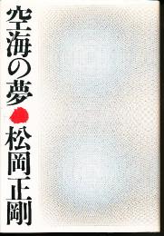 空海の夢