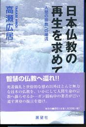 日本仏教の再生を求めて : 人間の宗教への潮流