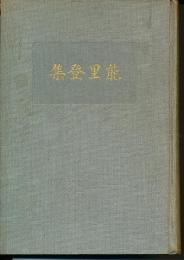 能里登集 上卷(恒例祭詞・葬祭詞