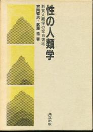 性の人類学 : 形質人類学の空白領域